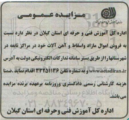 مزایده عمومی ،مزایده عمومی فروش اموال مازاد و اسقاط و آهن آلات