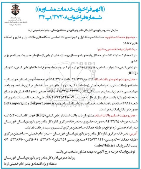 فراخوان خدمات مشاوره مطالعات مرحله اول و دوم تعمیرات اساسی اسکله های غلات و ...