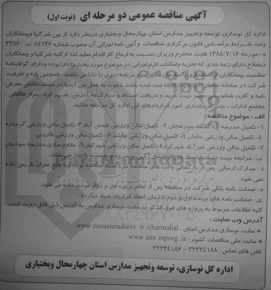 آگهی مناقصه عمومی دو مرحله ای,مناقصه تکمیل مدرسه 10 کلاسه سورشجان