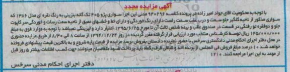 مزایده مجدد, زایده مجدد سواری پژو 405 تک گانه بنزینی مدل 86