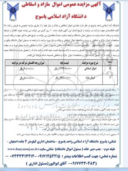 آگهی مزایده عمومی, مزایده اموال مازاد و اسقاطی