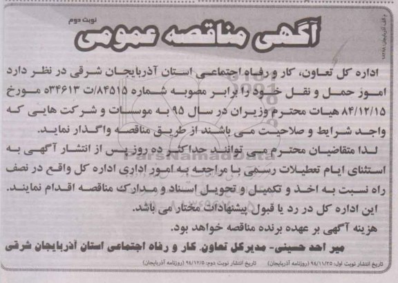 آگهی مناقصه عمومی , مناقصه واگذاری امور حمل و نقل نوبت دوم 