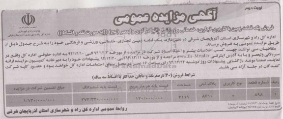 مزایده,مزایده فروش یک قطعه زمین با کاربری تجاری خدماتی و ورزشی 