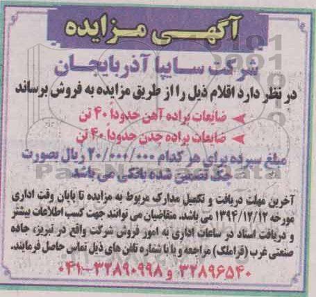مزایده ضایعات براده آهن ...
