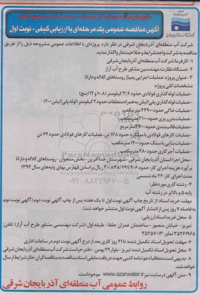 آگهی مناقصه عمومی یک مرحله ای, مناقصه عملیات اجرایی پمپاژ روستاهای کلاله 