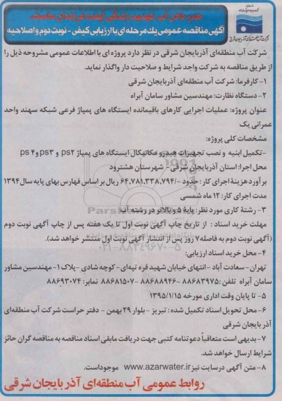 آگهی مناقصه عمومی,مناقصه عملیات اجرایی کارهای باقیمانده ایستگاههای پمپاژ فرعی شبکه سهند واحد عمرانی یک نوبت دوم - اصلاحیه 