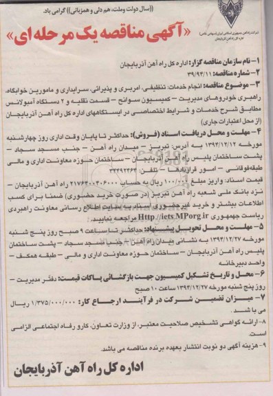آگهی مناقصه یک مرحله ای , مناقصه انجام خدمات ، تنظیفی ، امربری و پذیرایی ، سرایداری و مامورین خوابگاه ...