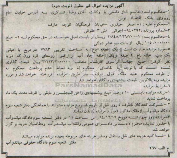مزایده,مزایده یک قطعه باغ با اعیانی یکباب خانه شماره 940292