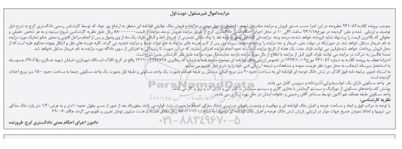 مزایده,مزایده ملک قولنامه ای عرصه نود متر کلاسه 941082 نوبت اول