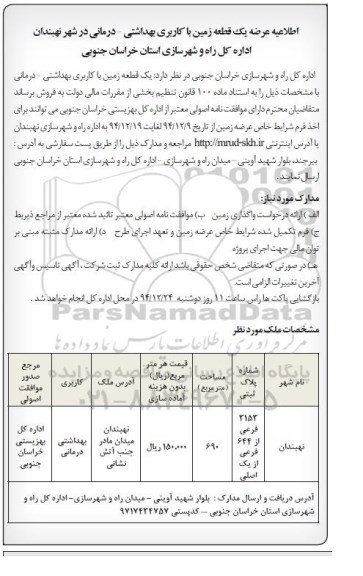 مزایده,مزایده عرصه یک قطعه زمین کاربری بهداشتی درمانی در شهر نهبندان
