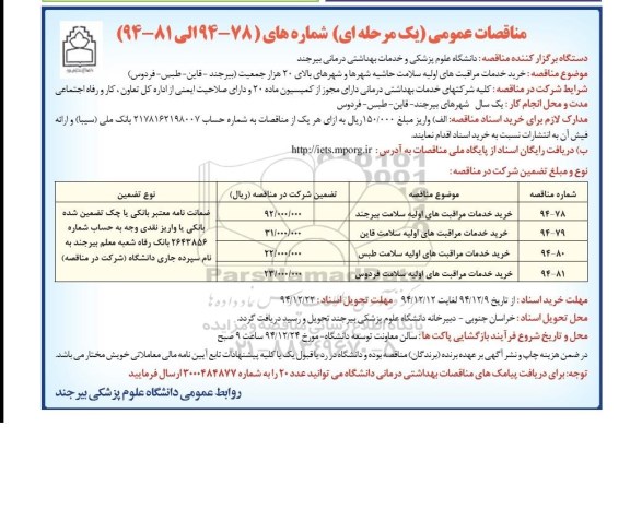 مناقصات عمومی یک مرحله ای , مناقصه خرید خدمات مراقبت های اولیه سلامت حاشیه شهرها و شهرهای...