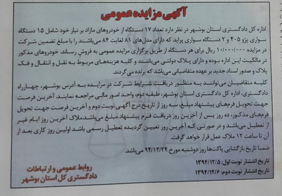 آگهی مزایده ,آگهی مزایده فروش تعداد 17 دستگاه از خودروهای مازاد