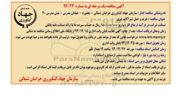 آگهی مناقصه یک مرحله ای,مناقصه خرید و حمل شیرآلات چری