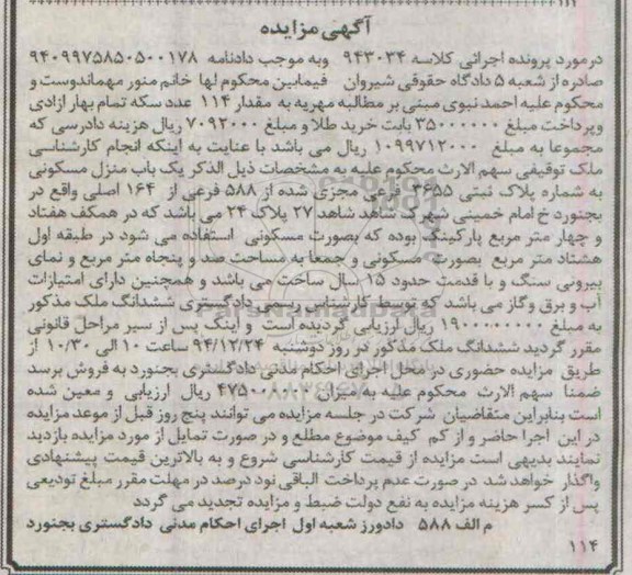مزایده,مزایده منزل مسکونی به کلاسه 943034