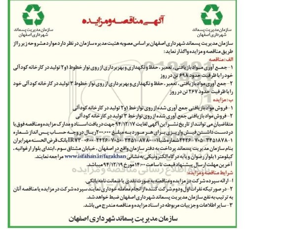 آگهی مناقصه, مناقصه جمع آوری مواد بازیافتی ، تعمیر ، حفظ و نگهداری و بهره برداری از روی نوار خطوط 1 و 2 تولید در کارخانه کودآلی...94.12.09
