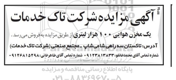 مزایده , مزایده فروش یک مخزن هوایی 100 هزار لیتری 