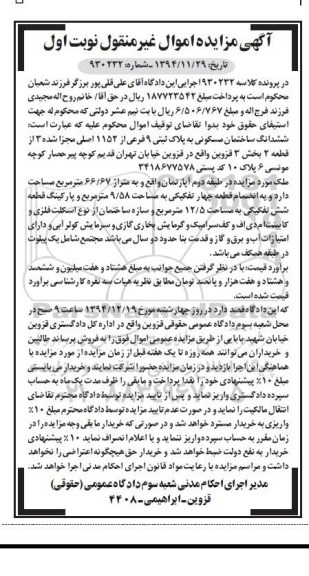 مزایده,مزایده ششدانگ ساختمان مسکونی بخش سه کلاسه 930232 نوبت اول