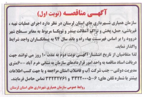 مناقصه , مناقصه  اجرای عملیات تهیه ، قیرپاشی، حمل، پخش و تراکم آسفالت  نوبت اول 