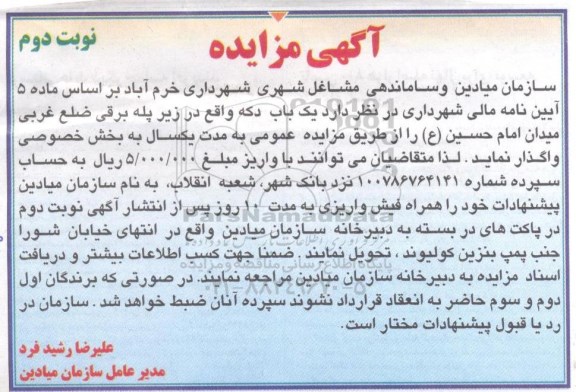 تجدید مزایده , تجدید مزایده یک باب دکه تجدید نوبت د وم