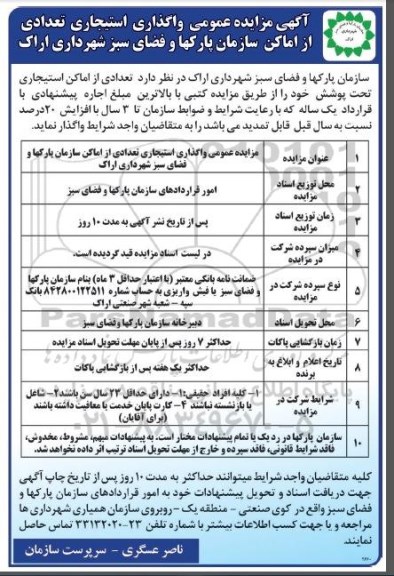 آگهی مزایده عمومی ,مزایده واگذاری استیجاری تعدادی از اماکن سازمان پارکها