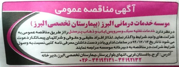 آگهی مناقصه عمومی, مناقصه خدمات نقلیه سبک و سرویس ایاب و ذهاب پرسنل 