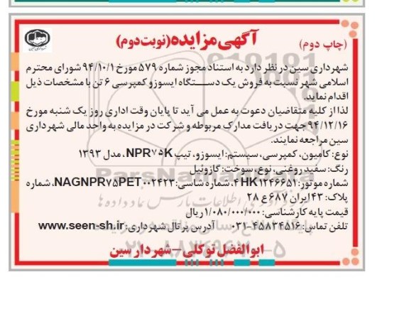 آگهی مزایده , مزایده فروش یک دستگاه ایسوزو کمپرسی 6 تن نوبت دوم -چاپ دوم