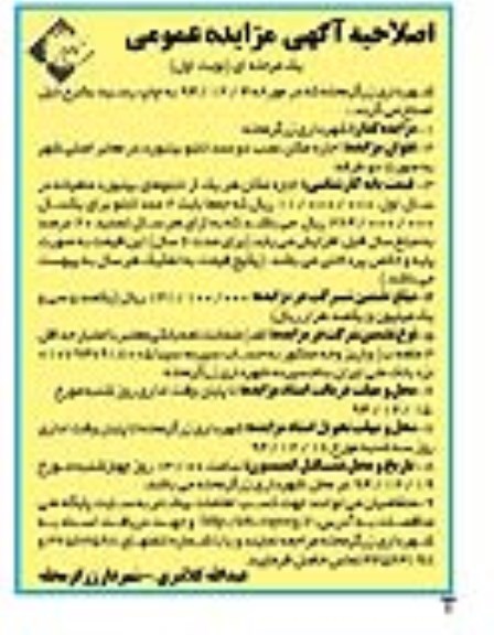 آگهی اصلاحیه مزایده عمومی یک مرحله ای , اصلاحیه مزایده اجاره مکان نصب دو عدد تابلو بیلبورد در معابر اصلی شهر