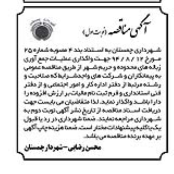 مناقصه , مناقصه جهت واگذاری عملیات جمع آوری زباله های محدوده و حریم شهر  نوبت اول 