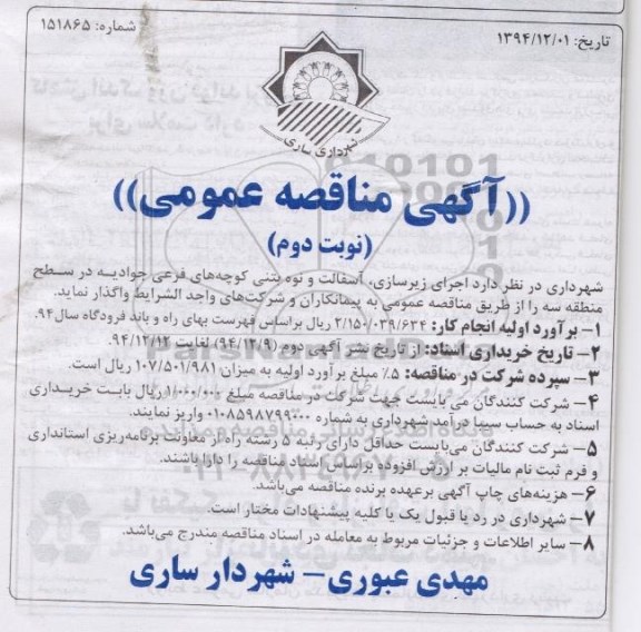 آگهی مناقصه عمومی,مناقصه اجرای زیرسازی , آسفالت و نوه بتنی کوچه های فرعی جوادیه  ... نوبت دوم 