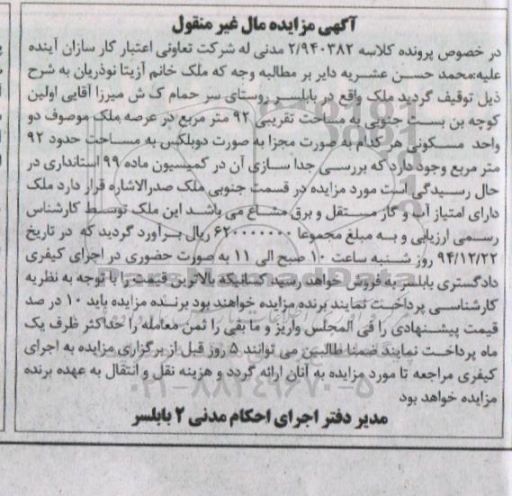 مزایده,مزایده ملک به مساحت تقریبی نود و دو متر