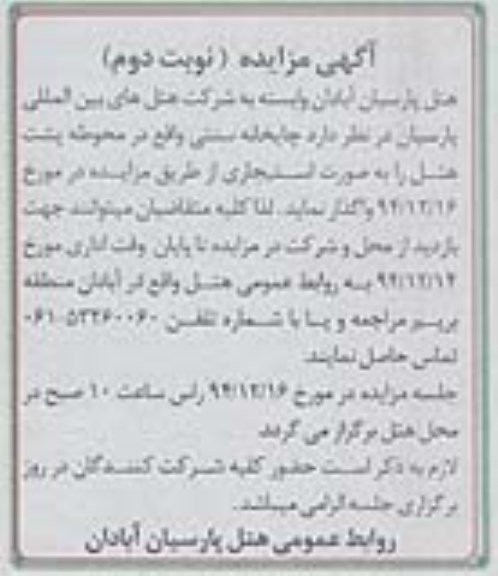 آگهی مزایده,مزایده اجاره چایخانه سنتی نوبت دوم 94.12.9