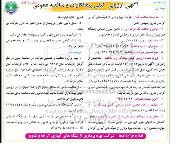 ارزیابی کیفی مناقصه, ارزیابی کیفی مناقصه تأمین نیروی انسانی ایستگاه های پمپاژ و شبکه های آبیاری و زهکشی 