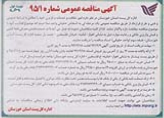 آگهی مناقصه عمومی,مناقصه واگذاری امور نظافت و خدمات و باربری