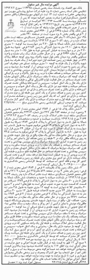 مزایده,مزایده ششدانگ سه قطعه ملک مال غیرمنقول کلاسه 9400396 اجراییه 