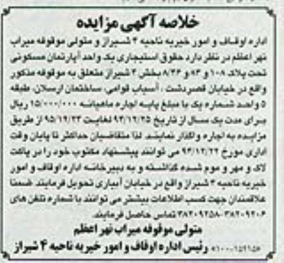 خلاصه آگهی مزایده, مزایده واگذاری به اجاره حقوق استیجاری یک واحد آپارتمان مسکونی