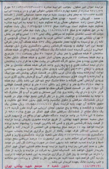مزایده,مزایده سرقفلی پلاک ثبتی بخش دو ششدانگ اپارتمان