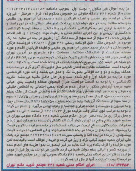 مزایده,مزایده ششدانگ ساختمان 260متر نوبت اول
