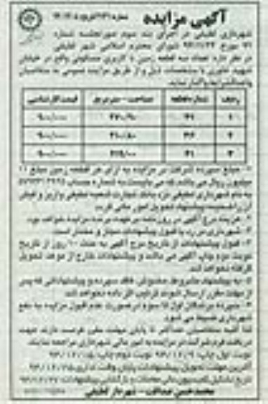 مزایده,مزایده واگذاری تعداد سه قطعه زمین مسکونی خیابان خاوری