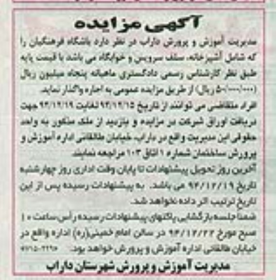 آگهی مزایده, مزایده واگذاری به اجاره باشگاه فرهنگیان