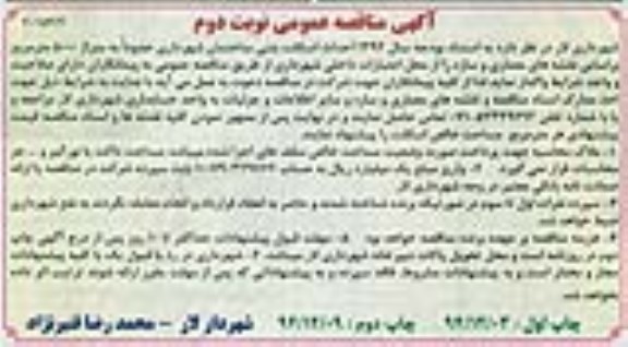 مناقصه,مناقصه احداث اسکلت بتنی ساختمان شهرداری نوبت دوم 