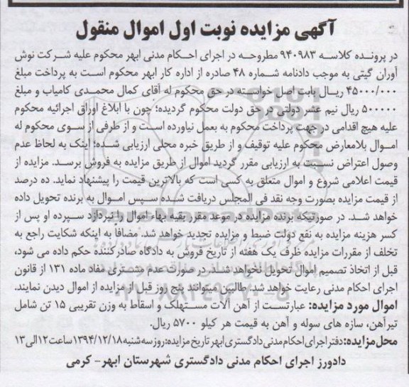 مزایده اموال منقول , مزایده اموال منقول آهن آلات مستهلک و اسقاط به وزن تفریبی 15 تن