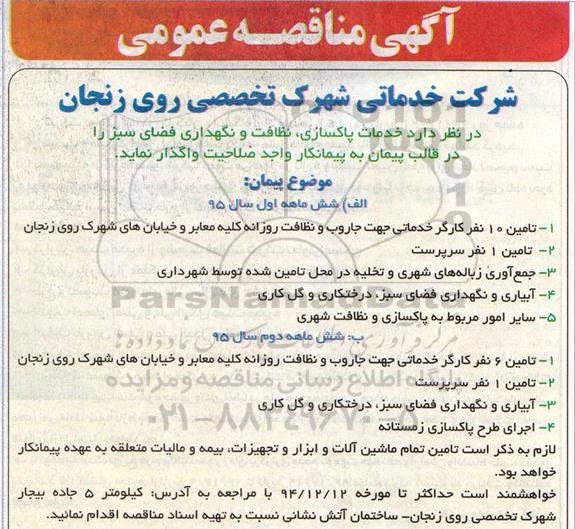 آگهی مناقصه عمومی, مناقصه خدمات پاکسازی , نظافت و نگهداری فضای سبز - 94.12.08