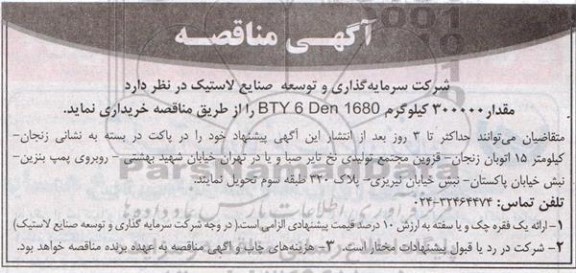 آگهی مناقصه, مناقصه خرید مقدار 300000 کیلوگرم BTY 6 Den 1680