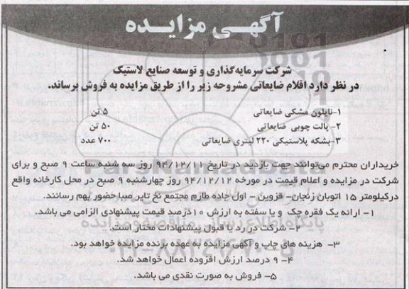 آگهی مزایده,مزایده فروش نایلون مشکی ضایعاتی و ... ...
