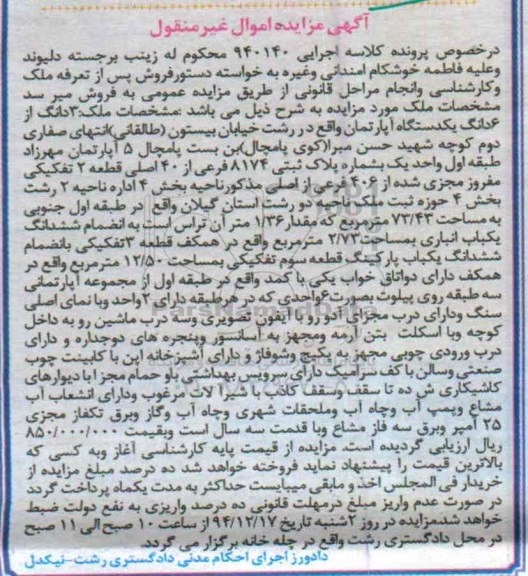 مزایده,مزایده کلاسه 940140 سه دانگ از ششدانگ اپارتمان خیابان بیستون