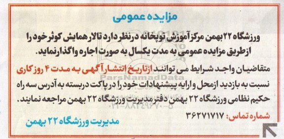 مزایده عمومی , مزایده عمومی تالار همایش کوثر
