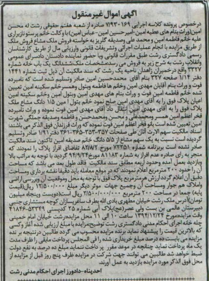 مزایده,مزایده کلاسه 7/930169 ششدانگ یکبابخانه واقع در خمیران بخش یک