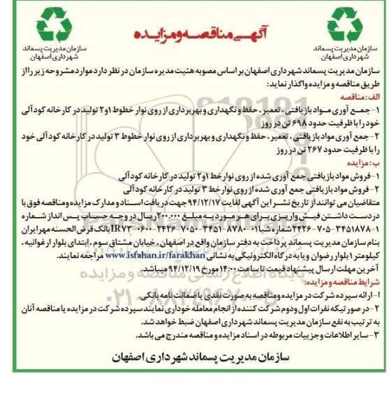 آگهی مزایده, مزایده فروش مواد بازیافتی جمع آوری شده از روی نوار خط 1 و 2 تولید در کارخانه کود آلی-94.12.09