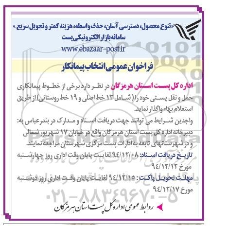 آگهی مناقصه , مناقصه واگذاری خطوط حمل و نقل پستی 94.12.9