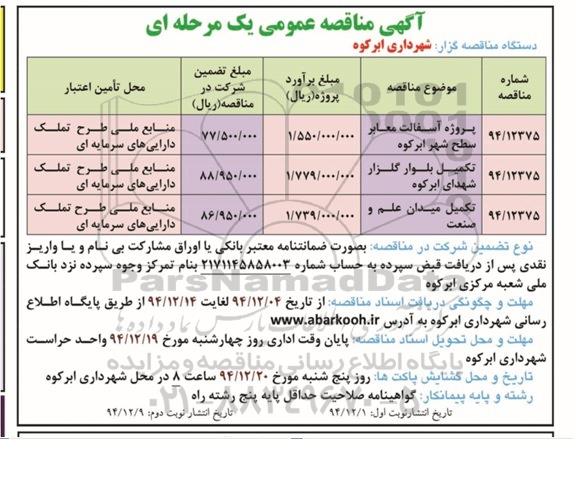 آگهی مناقصه عمومی یک مرحله ای  , مناقصه پروژه آسفالت معابر سطح شهر ابرکوه 